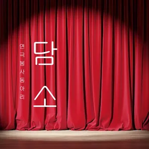 봉사 연극 동아리  ‘담소’