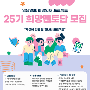 [영남일보] 영남일보 희망인재 프로젝트 25기 희망멘토단 모집(~1/26)