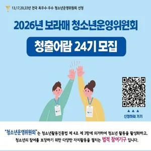 [시립보라매청소년센터] 2026년 보라매 청소년운영위원회 청출어람 23기 신규위원 모집