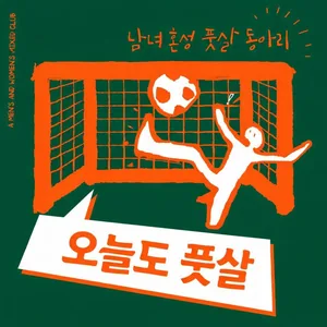 ⚽️ 오늘도 풋살 ⚽️