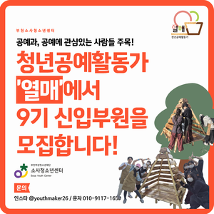 2026년 소사 청소년센터에서 함께 활동하실 청년 공예 활동가 열매 9기를 모집합니다!