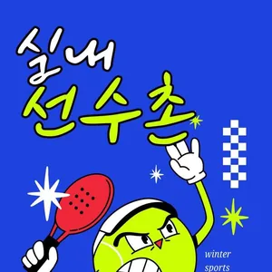 실내선수촌 동아리 부원 모집