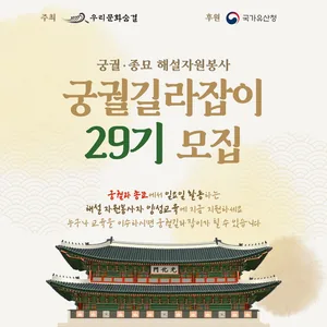 궁궐·종묘 해설자원봉사 궁궐길라잡이 29기 교육생 모집