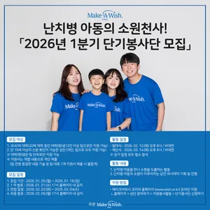 난치병 아동들의 소원천사 2026년 1분기 단기봉사단 모집 (~1/18)