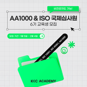 AA1000국제검증심사원 & ISO 국제심사원 6기 교육생 모집