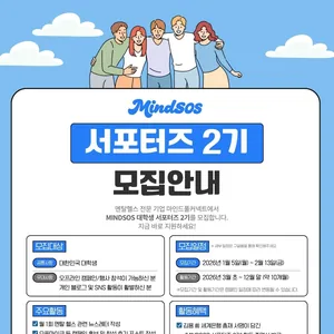 [MINDSOS]  서포터즈 2기 모집