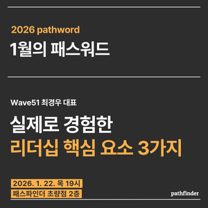 1월의 패스워드 : 실제로 경험한 리더의 핵심 요소 3가지