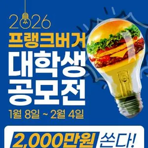 프랭크버거 대학생 마케팅기획안 공모전(~2/4)