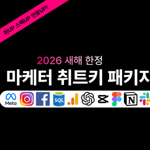 [그로스쿨] 2026 새해 마케터 취업 치트키 패키지