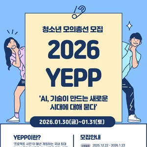 제목: [대외활동] ‘프로젝트 시민’과 함께하는 국내 최대 청소년 모의총선 “YEPP 2026” 참가자를 모집합니다!