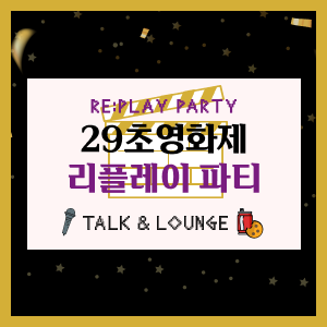 [한국경제신문 29초영화제사무국] 29초영화제 리플레이 파티 토크 및 Q&A