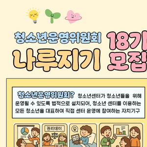 청소년운영위원회 나루지기 18기 모집
