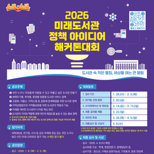 2026 미래도서관 정책 아이디어 해커톤 대회