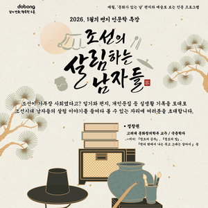 편지문학관, 2026. 1월의 편지 인문학 특강 <조선의 살림하는 남자들>