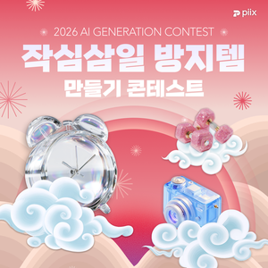 2026 작심삼일 방지템 AI 이미지 생성하기 챌린지