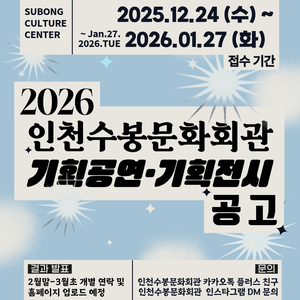 2026년도 인천수봉문화회관 기획공연 & 기획전시 공모