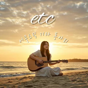 어쿠스틱 기타동아리 ‘etc’ 신입부원 모집!