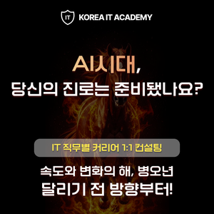 [코리아IT아카데미] AI시대, 당신의 진로는 준비됐나요? IT 직무별 커리어 컨설팅