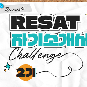 (RESAT/ 자기소개 챌린지 2기) 혼자서 막막했던 자소서, 함께 완성하는 9일 챌린지 (첨삭포함)