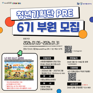 2026년 노원청소년센터 청년기획단 PRE 6기 모집(~1/31 구글접수)💙