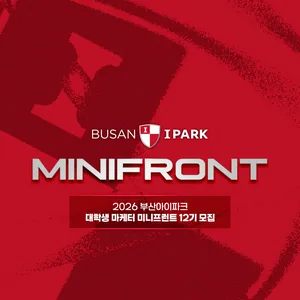 [부산아이파크프로축구단] 대학생 마케터 미니프런트 12기 모집