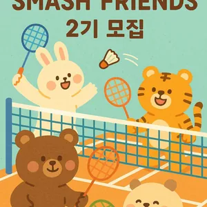 스매시 프렌즈 2기 모집