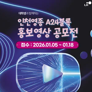 LH 인천영종 A24블록 홍보영상 공모전