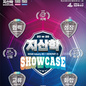 2026 지산학 쇼케이스