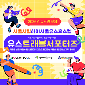 [시립하이서울유스호스텔]2026년 서울 여행 콘텐츠 기획·제작 동아리 '유스트래블서포터즈' 4기 모집(~2.4.(수)까지)