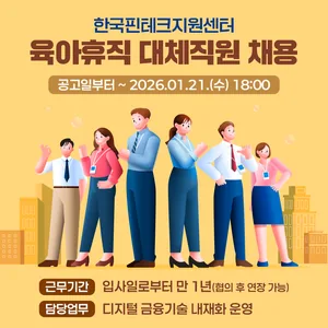 [한국핀테크지원센터] 2026년 제1차 직원 채용 공고 (~26.1.21. 18:00)