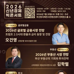 [모집 마감]부산일보 창간 80주년 기념 〈2026 신년경제 빅 콘서트〉