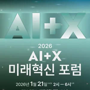 2026 AI+X 미래혁신 포럼