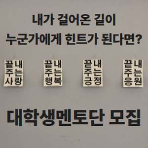대학생멘토단 '진로스토리텔러' 13기 모집