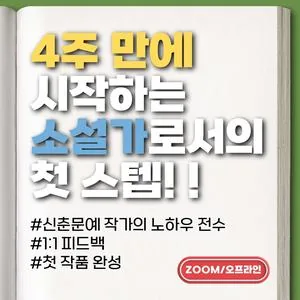 작필 소설 이론 초급반(문장력과 글 구성) [21기 모집]