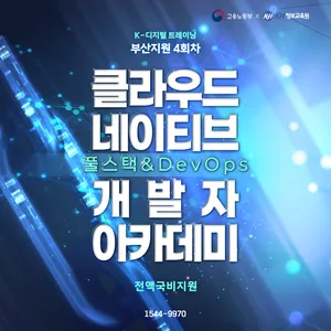 [국비지원-KDT] 클라우드 네이티브 풀스택 & DevOps 개발자 아카데미 4회차