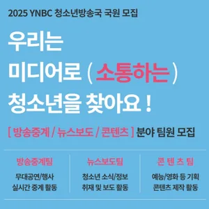 2026년 YNBC 청소년방송국 국원 모집