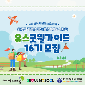 [시립하이서울유스호스텔] 2026년 외국인 관광객 대상 통역가이드 봉사단 유스굿윌가이드 16기 모집 (~2.4.(수)까지)