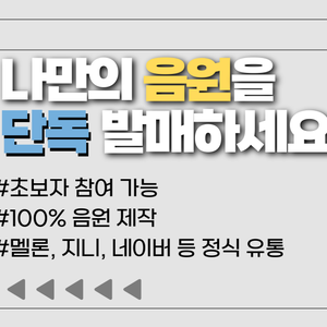 6주 나만의 노래 만들기(멜론, 지니 등록) 프로젝트 [20기 모집]