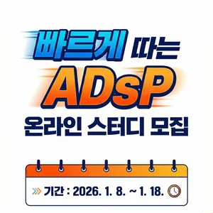 [무료 온라인 스터디 모집][ADsP] 데이터 1도 모르는 비전공자/노베이스도 OK! 3주 완성반