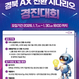 경북 AX 전환 시나리오 경진대회