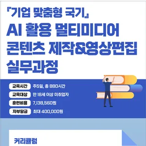 『기업 맞춤형 국기』AI 활용 멀티미디어 콘텐츠 제작&영상편집 실무과정