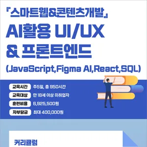 『스마트웹&콘텐츠개발』AI활용 UI/UX & 프론트엔드(JavaScript,Figma AI,React,SQL)개발자 양성