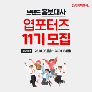 동대문엽기떡볶이 브랜드 홍보대사 [엽포터즈 11기] 모집