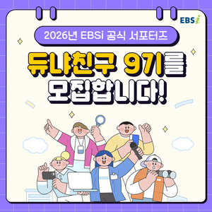 2026년 EBSi 공식 서포터즈 【듀냐친구 9기】를 모집합니다