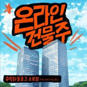 🏢온라인 건물주 (애드센스 수익화 블로그 소모임 모임원 모집합니다!)