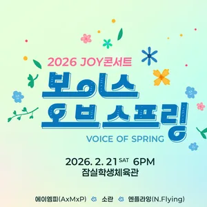 2026 JOY콘서트 보이스 오브 스프링(Voice of spring)
