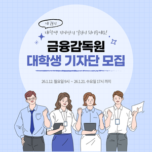 금융감독원 제24기 대학생 기자단 모집