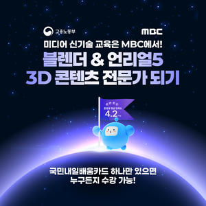 [MBC] 버추얼 팬덤 플랫폼 테크 전문가 양성과정 교육생 모집