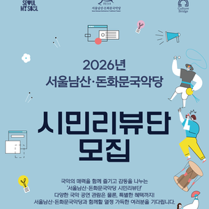 2026 서울남산·돈화문국악당 시민리뷰단 모집