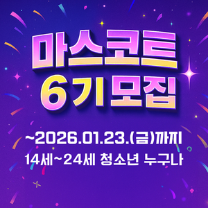 청소년축제기획단 마스코트 6기 모집